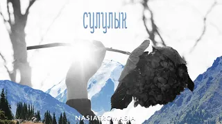 nasiafromasia_Cулулык (JCS)