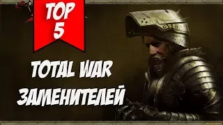 ТОП 5 TOTAL WAR ЗАМЕНИТЕЛЕЙ