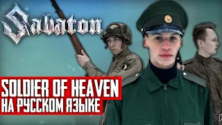 Sabaton - Soldier Of Heaven (Cover на русском языке | By Ванёк The Басист)