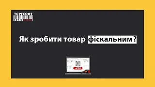 Як зробити товар фіскальним | Торгсофт Click