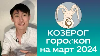 КОЗЕРОГ гороскоп на МАРТ 2024 года ♑️