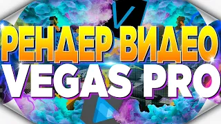 🔥КАК РЕНДЕРИТЬ ВИДЕО В VEGAS PRO 15 16 17 18 / РЕНДЕР В СОНИ ВЕГАС / РЕНДЕР БЕЗ ПОТЕРИ КАЧЕСТВА vp09