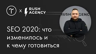 SEO 2020 - что изменилось и к чему готовиться | Олег Шестаков