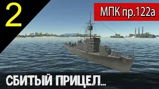 МПК пр.122а - "Сбитый прицел" - War Thunder  - #2