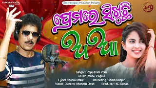 PREMA RE SIKHUCHI ଅ ଆ SINGER-PAPUPAMPAM-MUSIC-MUNUPAGAL-PRADUCER-KCSAHOO-MAATANKAPANI