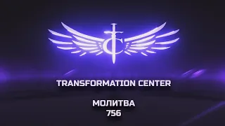 Transformation Center Молитва 756