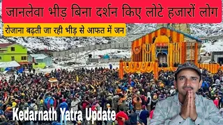 kedarnath yatra live update today || kedarnath yatra 2024 ||  kedarnath latest update ||