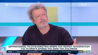 Ο Π. Τατσόπουλος μιλά για τις εμπειρίες του από τα ιδρύματα και τονίζει πως θα έπρεπε να κλείσουν