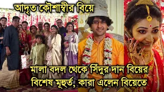 মালা বদল সিঁদুর দান আদৃত কৌশাম্বীর বিয়েতে জাঁকজমক, কারা এলেন দেখুন| Adrit kaushambi wedding night