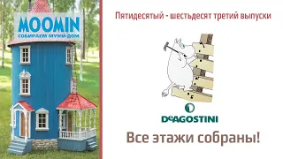 DeAGOSTINI Собираем Муми-Дом выпуски 50-63