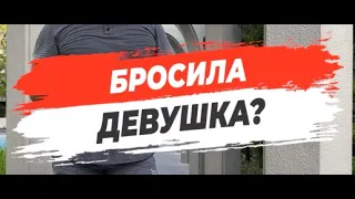 🔥 БРОСИЛА ДЕВУШКА?