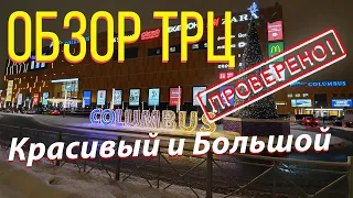 Прогулка по новому торговому центру Коламбус, "Columbus" Москва, обзор