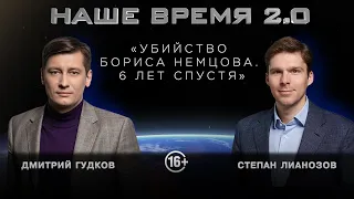 Наше время 2.0 | Убийство Бориса Немцова | 6 лет спустя | 18+