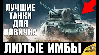 ЧТО КАЧАТЬ НОВИЧКУ В WoT? ЛУЧШИЕ ТАНКИ ДЛЯ ПРОКАЧКИ В World of Tanks НОВОМУ ИГРОКУ.