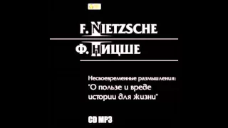 Фридрих НИЦШЕ Несвоевременные размышления  О пользе и вреде истории для жизни