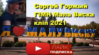 Сергей Горжый ГIМН Мала Виска клiп 2021