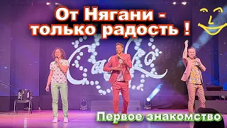 Взаимная радость от знакомства. Группа САДко впервые в Нягани!