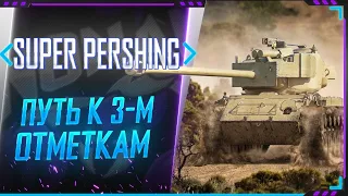 ТЕСТ T26E4 Super Pershing - КАК ОН В 2020-м ГОДУ ? СТРИМ WORLD OF TANKS