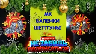 Валенки Шептуны. Магнит на Холодильник Крючком. Мастер Класс/Valenki whisperers. Master class