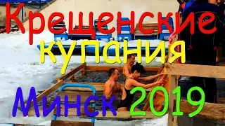 КРЕЩЕНИЕ - КРЕЩЕНСКИЕ КУПАНИЯ 2019 БЕЛАРУСЬ МИНСК  КОМСОМОЛЬСКОЕ ОЗЕРО. ОСВОД.