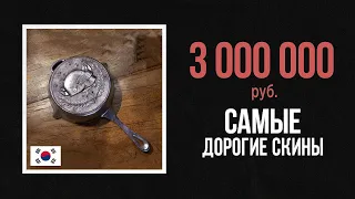 😱СРАВНЕНИЕ САМЫХ ДОРОГИХ СКИНОВ ИЗ ИГР , ТЫ ОФИГЕЕШЬ!!!