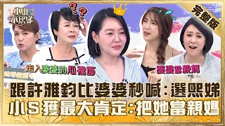 最佳媳婦代表！跟許雅鈞相比婆婆秒喊「我選熙娣」！小Ｓ獲最大肯定笑：把她當親媽！【#小姐不熙娣】20240410 完整版 EP534 朱芯儀 布蘭妮