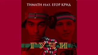 Тимати feat. Егор Крид - Гучи (Официальный клип, 2018)