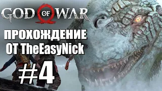 God of War. Прохождение. #4. Мировой змей.