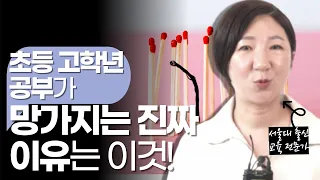 초등 고학년 학습, 이것부터 챙기셔야 후회가 없습니다