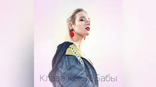 Клава Кока - Бабы. ПРЕМЬЕРА НОВОГО ТРЕКА 2020