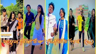 নতুন বাংলা টিক টক ভিডিও পর্ব (৬) Bangla Tik Tok video (Sk, Sumon, khan)