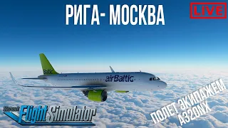 🔴 Полет экипажем Рига - Москва А320Neo Microsoft Flight Simulator 2020 в cети Vatsim