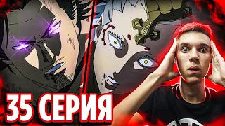 ПОЛНАЯ СИЛА ЯМИ 🔥 Чёрный Клевер 35 серия / Реакция на аниме Black Clover