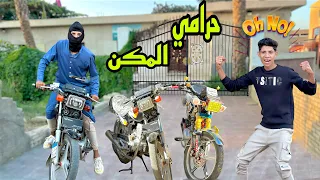 لما ابوك يشتغل حرامي موتوسيكلات 🏍️😂| علاء حسين