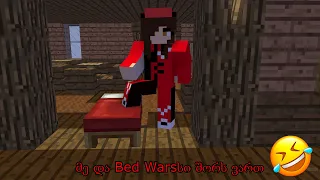 მე და Bed Warსი შორს ვართ :დ /Minecraft ქართულად