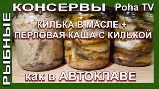 Домашние консервы как в АВТОКЛАВЕ. Килька в масле+килька с перловой кашей.