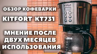 Обзор кофеварки Kitfort KT 731 | Мнение после двух месяцев использования