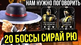 САМЫЙ ДОБРЫЙ РОЛИК ПО МК МОБАЙЛ/ 20 БОССЫ БАШНИ СИРАЙ РЮ ФАТАЛЬНО/ Mortal Kombat Mobile