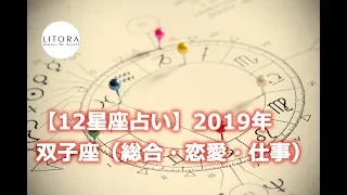 【12星座占い】2019年 双子座（ふたご座）の運勢（総合・恋愛・仕事）  LITORAタロット占い