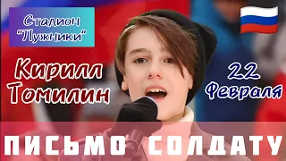 Кирилл Томилин - Письмо Солдату. Выступление в Лужниках