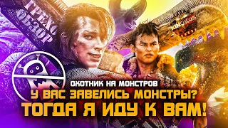 Грехо-Обзор "Охотник на монстров"