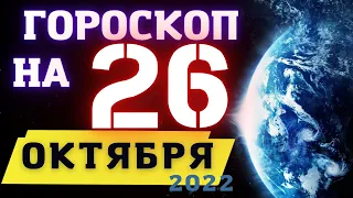 ГОРОСКОП НА СЕГОДНЯ 26 ОКТЯБРЯ 2022 ! | ГОРОСКОП НА КАЖДЫЙ ДЕНЬ ДЛЯ ВСЕХ ЗНАКОВ ЗОДИАКА  !