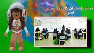قصص معامله المعلمات مع الطالبات! - ظلم - Roblox