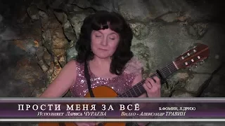 Лариса Чураева - цыганский романс "Прости меня за всё". Видео - Александр Травин арТзаЛ