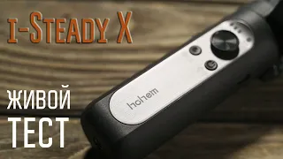 Hohem i-Steady X. Живой тест стабилизатора для смартфона