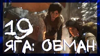 БАБА ЯГА: КАНАТНАЯ ДОРОГА #19 ► Rise of the Tomb Raider: Baba Yaga ► Сложность выживание