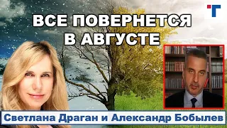 СВЕТЛАНА ДРАГАН: "ВСЕ ПОВЕРНЕТСЯ В АВГУСТЕ."  1/2