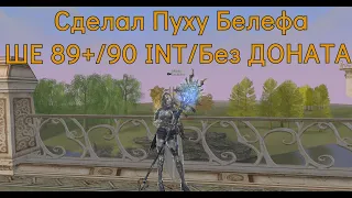 90 INT/Без Доната/ШЕ 89+/Сделал Пуху Белефа/Essence