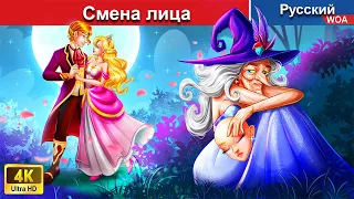 Смена лица 💚‍ сказки на ночь 🌜 русский сказки -  @WOARussianFairyTales