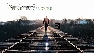 Тони Димитрова - Шепа пепел, две сълзи